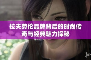 拉夫劳伦品牌背后的时尚传奇与经典魅力探秘