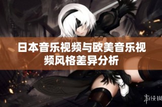日本音乐视频与欧美音乐视频风格差异分析