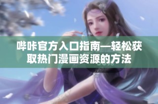 哔咔官方入口指南—轻松获取热门漫画资源的方法