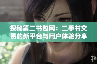 探秘第二书包网：二手书交易的新平台与用户体验分享