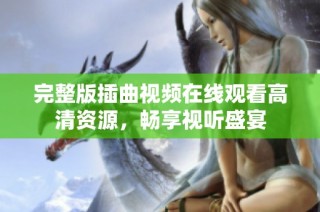 完整版插曲视频在线观看高清资源，畅享视听盛宴