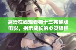 高清在线观看狗十三完整版电影，揭示成长的心灵旅程