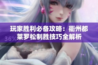 玩家胜利必备攻略：衢州都莱罗松制胜技巧全解析