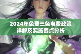 2024年免费三色电费政策详解及实施要点分析