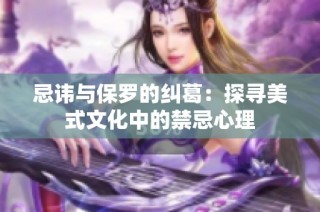 忌讳与保罗的纠葛：探寻美式文化中的禁忌心理