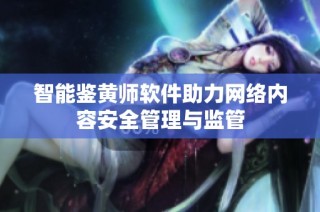 智能鉴黄师软件助力网络内容安全管理与监管