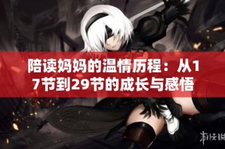 陪读妈妈的温情历程：从17节到29节的成长与感悟