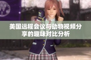 美国远程会议与动物视频分享的趣味对比分析