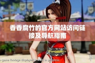 香香腐竹的官方网站访问链接及导航指南