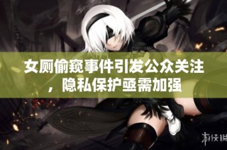 女厕偷窥事件引发公众关注，隐私保护亟需加强