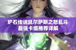 炉石传说凯尔萨斯之怒乱斗最强卡组推荐详解