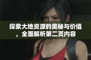 探索大地资源的奥秘与价值，全面解析第二页内容
