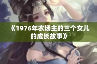 《1976年农场主的三个女儿的成长故事》