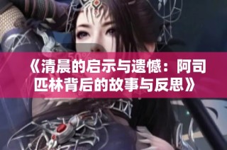 《清晨的启示与遗憾：阿司匹林背后的故事与反思》