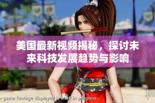 美国最新视频揭秘，探讨未来科技发展趋势与影响