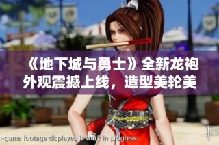 《地下城与勇士》全新龙袍外观震撼上线，造型美轮美奂！