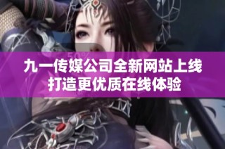 九一传媒公司全新网站上线 打造更优质在线体验