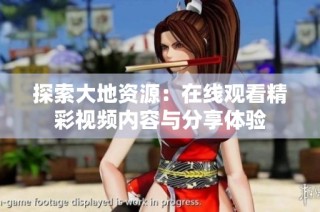 探索大地资源：在线观看精彩视频内容与分享体验