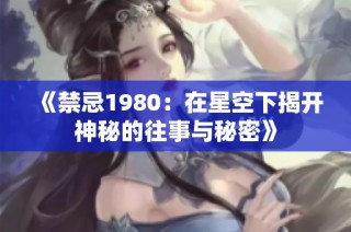 《禁忌1980：在星空下揭开神秘的往事与秘密》