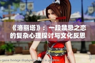 《洛丽塔》：一段禁忌之恋的复杂心理探讨与文化反思
