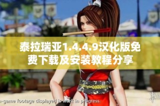 泰拉瑞亚1.4.4.9汉化版免费下载及安装教程分享