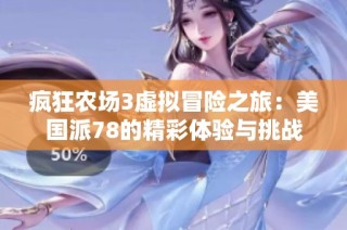 疯狂农场3虚拟冒险之旅：美国派78的精彩体验与挑战