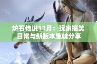 炉石传说11月：玩家搞笑日常与新版本趣味分享