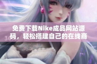 免费下载Nike成品网站源码，轻松搭建自己的在线商城