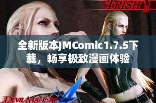 全新版本JMComic1.7.5下载，畅享极致漫画体验
