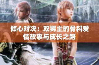 倾心对决：双男主的骨科爱情故事与成长之路