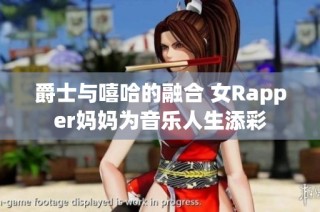 爵士与嘻哈的融合 女Rapper妈妈为音乐人生添彩