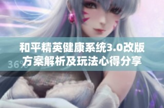 和平精英健康系统3.0改版方案解析及玩法心得分享