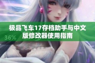 极品飞车17存档助手与中文版修改器使用指南