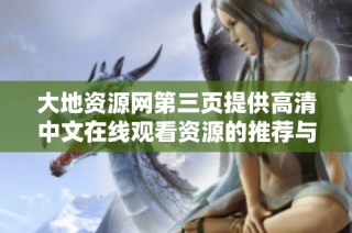 大地资源网第三页提供高清中文在线观看资源的推荐与评测
