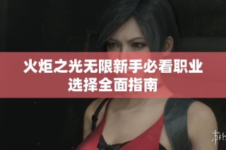 火炬之光无限新手必看职业选择全面指南