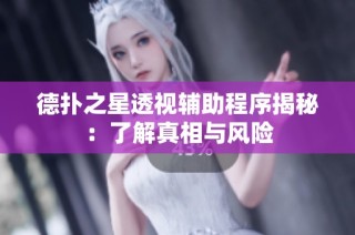 德扑之星透视辅助程序揭秘：了解真相与风险