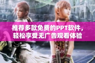 推荐多款免费的PPT软件，轻松享受无广告观看体验