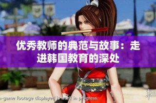 优秀教师的典范与故事：走进韩国教育的深处