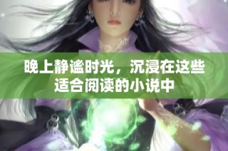 晚上静谧时光，沉浸在这些适合阅读的小说中