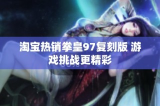 淘宝热销拳皇97复刻版 游戏挑战更精彩