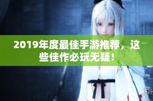 2019年度最佳手游推荐，这些佳作必玩无疑！