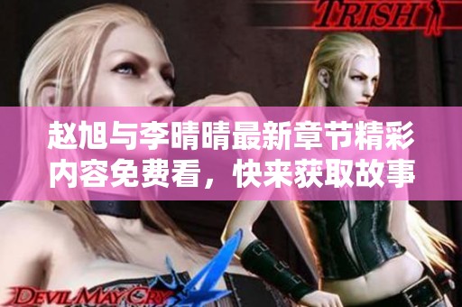 赵旭与李晴晴最新章节精彩内容免费看，快来获取故事详情！