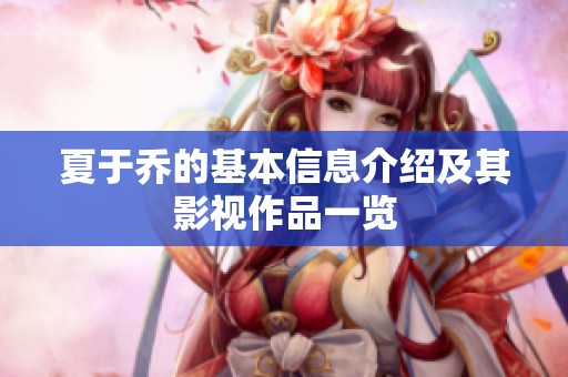 夏于乔的基本信息介绍及其影视作品一览