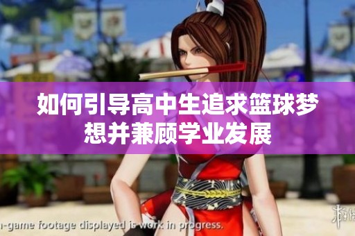 如何引导高中生追求篮球梦想并兼顾学业发展