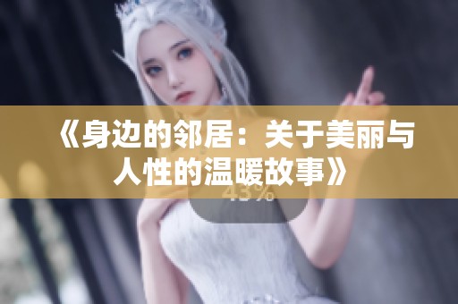 《身边的邻居：关于美丽与人性的温暖故事》
