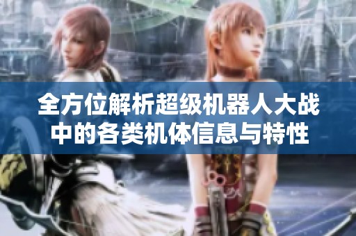 全方位解析超级机器人大战中的各类机体信息与特性