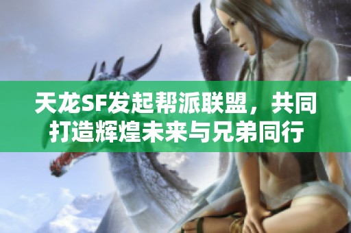 天龙SF发起帮派联盟，共同打造辉煌未来与兄弟同行