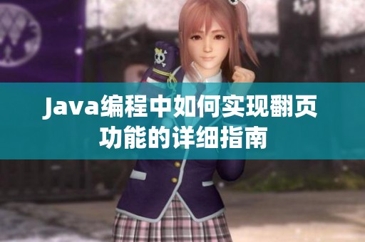 Java编程中如何实现翻页功能的详细指南