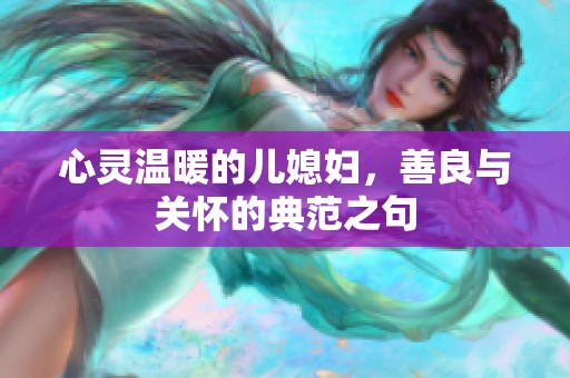 心灵温暖的儿媳妇，善良与关怀的典范之句