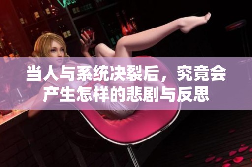当人与系统决裂后，究竟会产生怎样的悲剧与反思